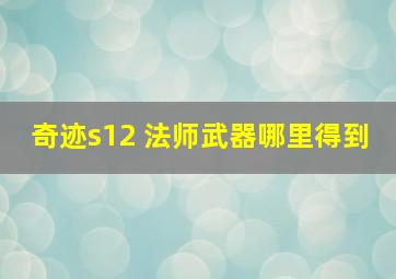 奇迹s12 法师武器哪里得到